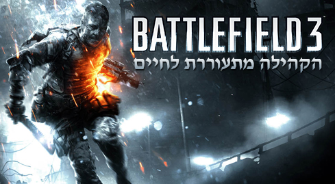 נפתח שרת Battlefield 3 לגולשי האתר!