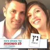 אנה ודורי רחמים