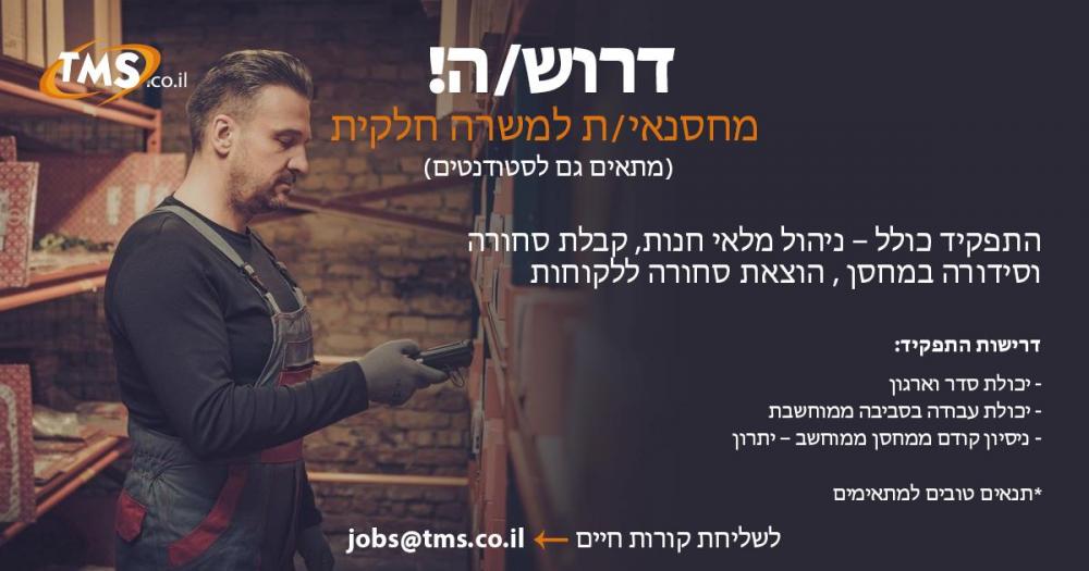 משרה למחסנאי לפייסבוק של TMS .jpg
