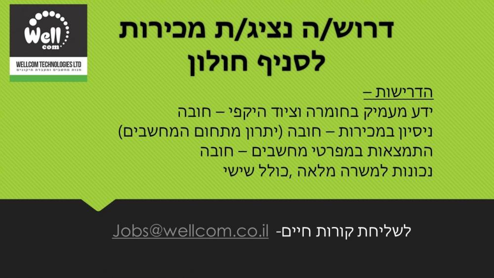 דרושים וולקום 082020.jpg