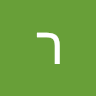 רן ארז