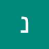 נדב גולדברג