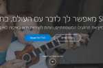 מהיום אתם יכולים לדבר ב-Skype, ללא הורדה וללא הרשמה