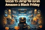 חגיגה של קניות: כל מבצעי Black Friday ב-Amazon