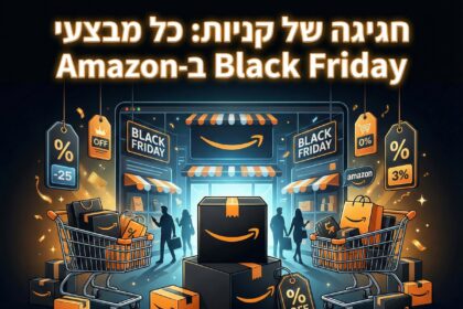 חגיגה של קניות: כל מבצעי Black Friday ב-Amazon