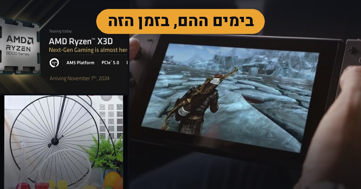 בימים ההם, בזמן הזה