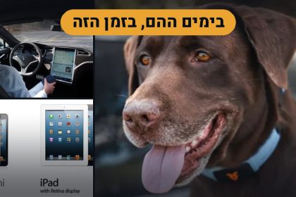 בימים ההם, בזמן הזה