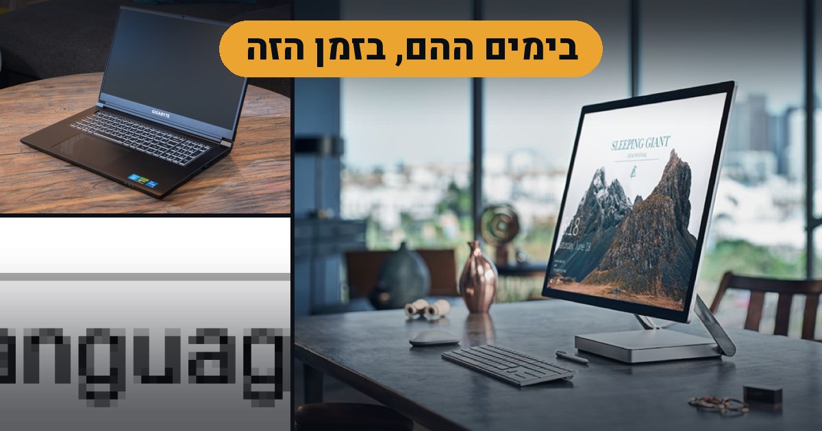 בימים ההם, בזמן הזה