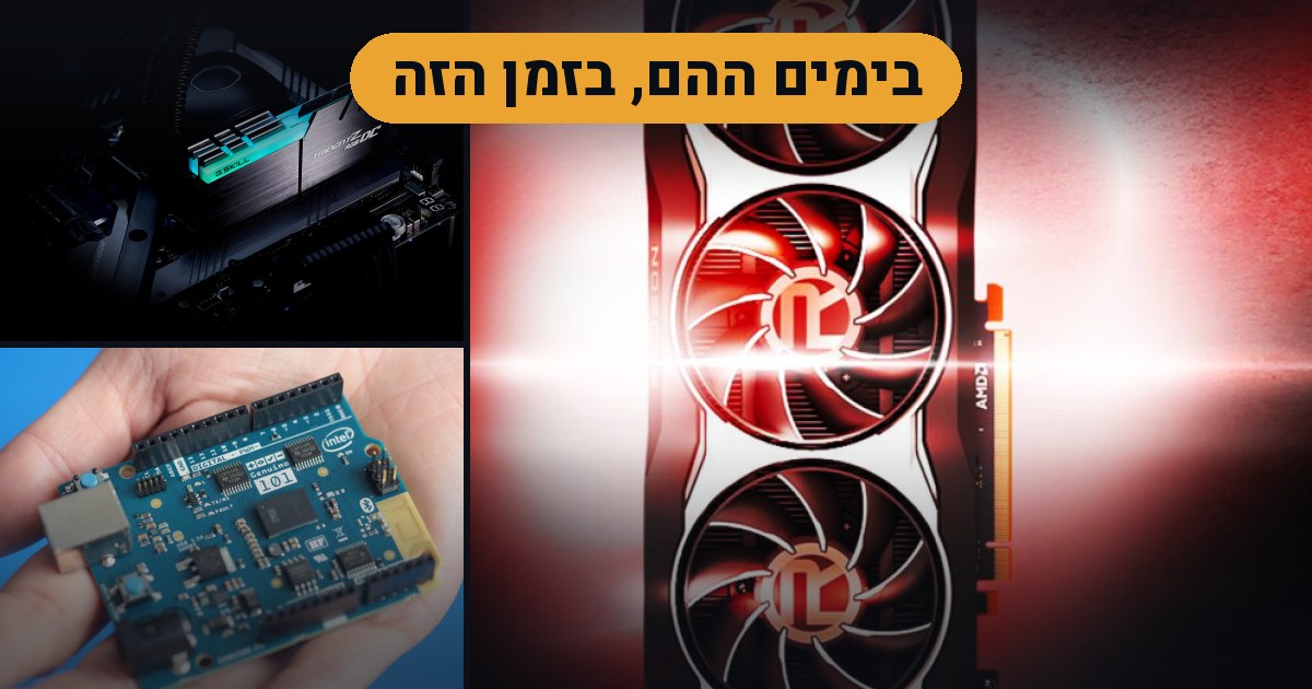 בימים ההם, בזמן הזה